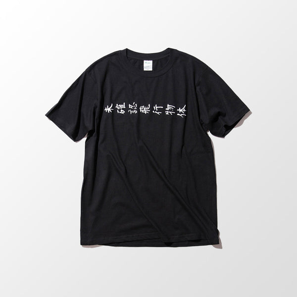 kanji t-shirt UFO / MIKAKUNINN-HIKOU-BUTTAI / 未確認飛行物体