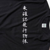 kanji t-shirt UFO / MIKAKUNINN-HIKOU-BUTTAI / 未確認飛行物体