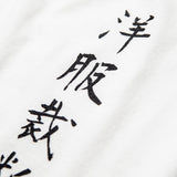 kanji t-shirt Prototype for clothes cutting and drafting / 洋服裁断製図用原型