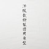 kanji t-shirt Prototype for clothes cutting and drafting / 洋服裁断製図用原型