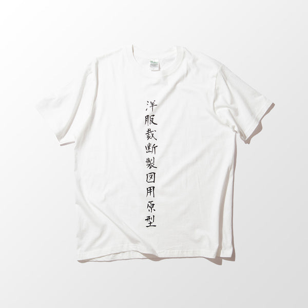 kanji t-shirt Prototype for clothes cutting and drafting / 洋服裁断製図用原型